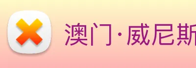 澳门·威尼斯人(中国)官方网站 Logo
